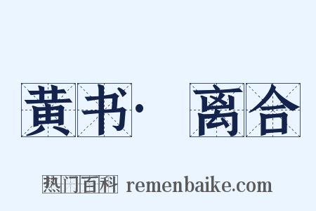 黄书·离合是什么意思的图片